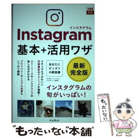 【中古】 Instagramインスタグラム基本＋活用ワザ / 田口 和裕, いしたに まさき, できるシリーズ編集部 / [単行本（ソフトカバー）]【メール便送料無料】【最短翌日配達対応】