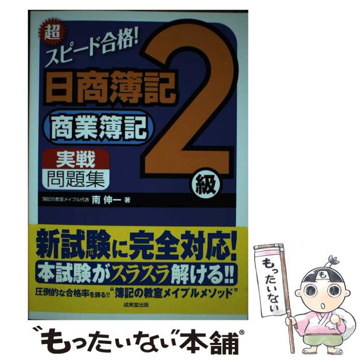 楽天市場 中古 超スピード合格 日商簿記２級商業簿記実戦問題集 南 伸一 成美堂出版 単行本 メール便送料無料 あす楽対応 もったいない本舗 楽天市場店