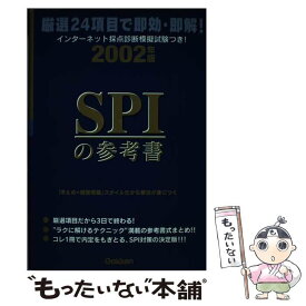 【中古】 SPIの参考書 2002年版 / 学研プラス / 学研プラス [単行本]【メール便送料無料】【あす楽対応】