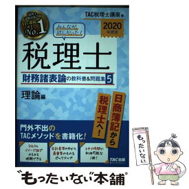 【中古】 2020年度版　みんなが欲しかった！　税理士　財務諸表論の教科書＆問題集　5　理論編 / TAC税理士講座 / TAC出 [単行本（ソフトカバー）]【メール便送料無料】【最短翌日配達対応】