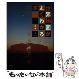 【中古】 世界地図がよくわかる本 / 荻野 洋一 / 東京書籍 [単行本]【メール便送料無料】【あす楽対応】