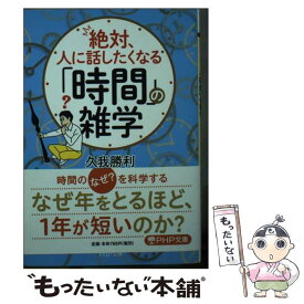 【中古】 絶対、人に話したくなる「時間」の雑学 / 久我 勝利 / PHP研究所 [文庫]【メール便送料無料】【あす楽対応】