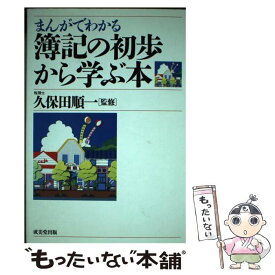 【中古】 まんがでわかる簿記の初歩から学ぶ本 / 成美堂出版 / 成美堂出版 [単行本]【メール便送料無料】【あす楽対応】