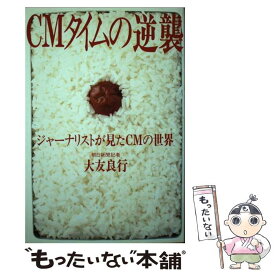 【中古】 CMタイムの逆襲 ジャーナリストが見たCMの世界 / 大友 良行 / 東急エージェンシー [単行本]【メール便送料無料】【あす楽対応】