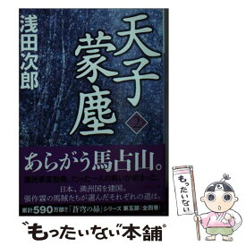 【中古】 天子蒙塵 2 / 浅田 次郎 / 講談社 [文庫]【メール便送料無料】【あす楽対応】