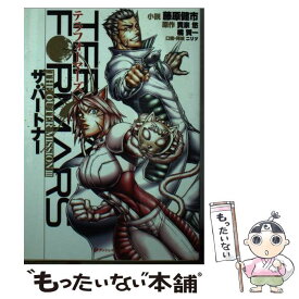 【中古】 テラフォーマーズTHE　OUTER　MISSION 3 / 藤原 健市, 橘 賢一, ニリツ / 集英社 [文庫]【メール便送料無料】【あす楽対応】