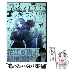 【中古】 ランウェイで笑って vol．21 / 猪ノ谷 言葉 / 講談社 [コミック]【メール便送料無料】【あす楽対応】