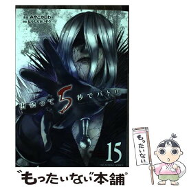 【中古】 出会って5秒でバトル 15 / はらわた さいぞう, みやこ かしわ / 小学館 [コミック]【メール便送料無料】【あす楽対応】