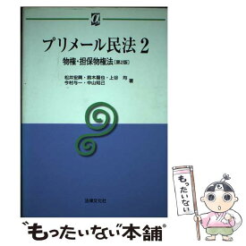 【中古】 プリメール民法 2 第2版 / 松井 宏興 / 法律文化社 [単行本]【メール便送料無料】【あす楽対応】