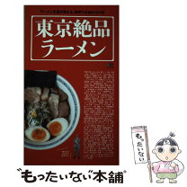楽天市場】東京 ラーメン（本・雑誌・コミック）の通販 