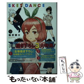 【中古】 SKET　DANCE 12 / 篠原 健太 / 集英社 [文庫]【メール便送料無料】【あす楽対応】