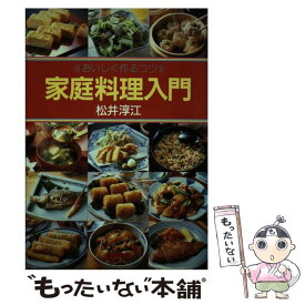 【中古】 家庭料理入門 / 松井 淳江 / 家の光協会 [単行本]【メール便送料無料】【最短翌日配達対応】
