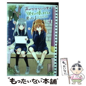 【中古】 声がだせない少女は「彼女が優しすぎる」と思っている 4 / 矢村いち / 秋田書店 [コミック]【メール便送料無料】【あす楽対応】