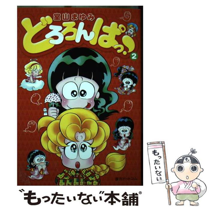 楽天市場 中古 どろろんぱっ 2 室山まゆみ 復刊ドットコム コミック メール便送料無料 あす楽対応 もったいない本舗 楽天市場店 楽天市場 中古 どろろんぱっ 2 室山まゆみ 復刊ドットコム コミック メール便送料無料 あす楽対応 もったいない本舗 楽天市場店