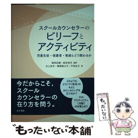 【中古】 スクールカウンセラーのビリーフとアクティビティ / 稲垣応顕, 坂井祐円, 水上和夫, 横澤富士子, 戸田弘子 / 金子書房 [単行本]【メール便送料無料】【最短翌日配達対応】