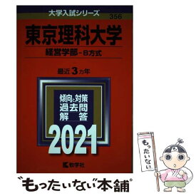 【中古】 東京理科大学（経営学部ーB方式） 2021 / 教学社編集部 / 教学社 [単行本]【メール便送料無料】【あす楽対応】