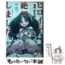 楽天市場】ヒロインは絶望しました。の通販 