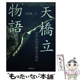 【中古】 天橋立物語 その文化と歴史と保全 / 岩垣 雄一 / 技報堂出版 [単行本]【メール便送料無料】【あす楽対応】