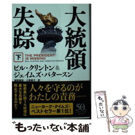 【中古】 大統領失踪 下 / ビル・クリントン, ジェイムズ・パタースン, 越前 敏弥, 久野 郁子 / 早川書房 [ペーパーバック]【メール便送料無料】【あす楽対応】