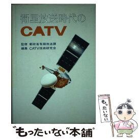 【中古】 衛星放送時代のCATV / CATV技術研究会 / ぎょうせい [単行本]【メール便送料無料】【あす楽対応】