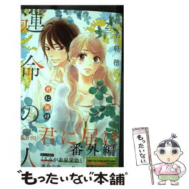 【中古】 君に届け番外編～運命の人～ 2 / 椎名 軽穂 / 集英社 [コミック]【メール便送料無料】【あす楽対応】