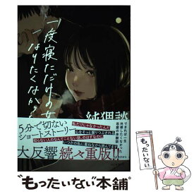 【中古】 純猥談 一度寝ただけの女になりたくなかった / 純猥談編集部 / 河出書房新社 [単行本]【メール便送料無料】【あす楽対応】