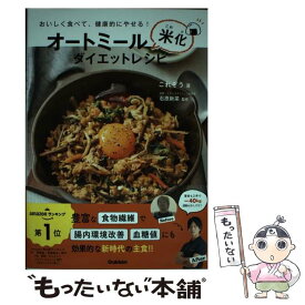 【中古】 オートミール米化ダイエットレシピ おいしく食べて、健康的にやせる！ / これぞう / 学研プラス [単行本]【メール便送料無料】【あす楽対応】