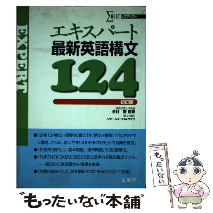 楽天市場】【中古】 エキスパート最新英語構文124 / 金谷憲 / 文英  