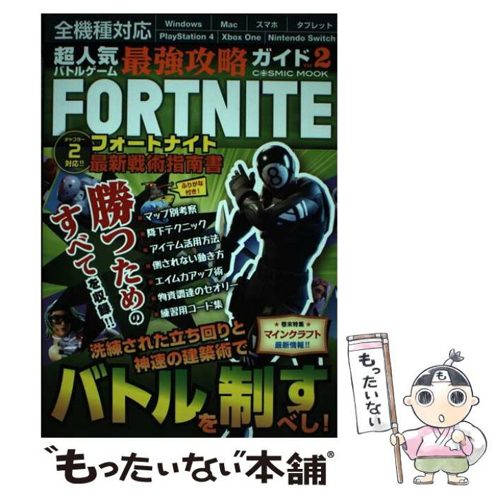 楽天市場 中古 超人気バトルゲーム最強攻略ガイドｆｏｒｔｎｉｔｅ フォートナイト最新戦術指南書 ｖｏｌ ２ 超人気バトルゲーム攻略班 コス ムック メール便送料無料 あす楽対応 もったいない本舗 楽天市場店