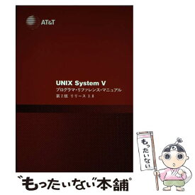 【中古】 UNIX　System　V　プログラマ・リフアレンス・マニユアル リリース3．0 第2版 / AT&Tユニックスパシフィック / AT&Tユ [単行本]【メール便送料無料】【あす楽対応】