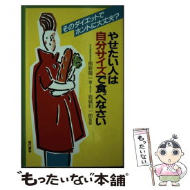 【中古】 やせたい人は自分サイズで食べなさい そのダイエットでホントに大丈夫？ / 熊鞍 陽一 / 現代書林 [新書]【メール便送料無料】【あす楽対応】