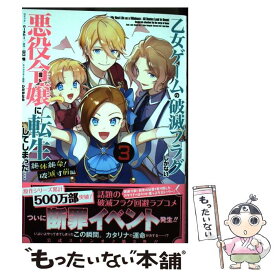 【中古】 乙女ゲームの破滅フラグしかない悪役令嬢に転生してしまった… 絶体絶命！破滅寸前編　3巻 / nishi, 山口 悟, ひだか なみ / [コミック]【メール便送料無料】【最短翌日配達対応】