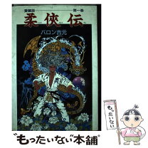 楽天市場】バロン吉元 画侠伝の通販 