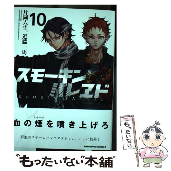 楽天市場 中古 スモーキン パレヱド １０ 片岡 人生 近藤 一馬 ｋａｄｏｋａｗａ コミック メール便送料無料 あす楽対応 もったいない本舗 楽天市場店