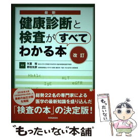 【中古】 最新健康診断と検査がすべてわかる本 改訂 / 矢冨 裕, 野田 光彦 / 時事通信社 [単行本（ソフトカバー）]【メール便送料無料】【あす楽対応】