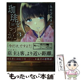 【中古】 珈琲をしづかに 3 / みやび あきの / 講談社 [コミック]【メール便送料無料】【あす楽対応】