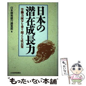 【中古】 日本の潜在成長力 / 日本開発銀行調査部 / 日本経済新聞出版 [単行本]【メール便送料無料】【最短翌日配達対応】