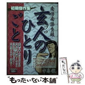 【中古】 玄人のひとりごと 南倍南勝負録 初期傑作集 / 中島 徹 / 小学館 [ムック]【メール便送料無料】【最短翌日配達対応】