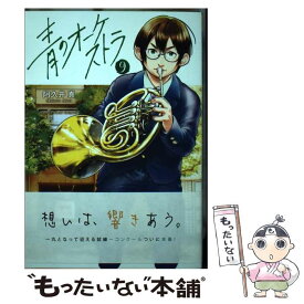 【中古】 青のオーケストラ 9 / 阿久井 真 / 小学館 [コミック]【メール便送料無料】【あす楽対応】