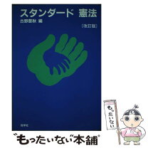 楽天市場】新 スタンダード憲法の通販 