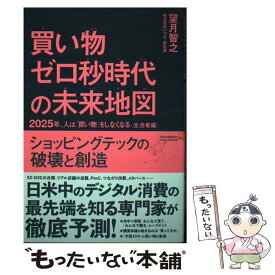 【中古】 買い物ゼロ秒時代の未来地図 2025年、人は「買い物」をしなくなる＜生活者編＞ / 望月 智之 / クロスメディア [単行本（ソフトカバー）]【メール便送料無料】【あす楽対応】