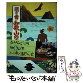 【中古】 聞き書　和歌山の食事 / 和歌山の食事編集委員会 / 農山漁村文化協会 [ハードカバー]【メール便送料無料】【最短翌日配達対応】