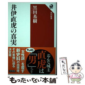 【中古】 井伊直虎の真実 / 黒田 基樹 / KADOKAWA [単行本]【メール便送料無料】【最短翌日配達対応】