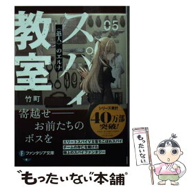 【中古】 スパイ教室 05 / 竹町, トマリ / KADOKAWA [文庫]【メール便送料無料】【あす楽対応】