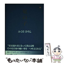 【中古】 星の子 / ふくだ ひろし / 文芸社 [単行本]【メール便送料無料】【あす楽対応】