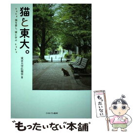 【中古】 猫と東大。 猫を愛し、猫に学ぶ / 東京大学広報室 / ミネルヴァ書房 [単行本]【メール便送料無料】【あす楽対応】