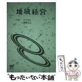 【中古】 地域経営 / 放送大学教育振興会 / 放送大学教育振興会 [ペーパーバック]【メール便送料無料】【あす楽対応】