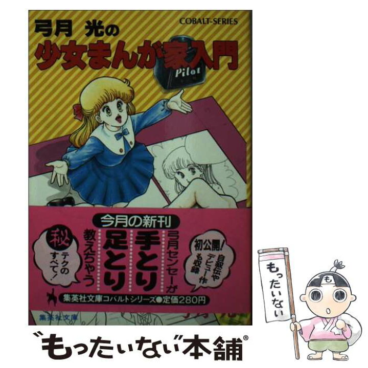 楽天市場】【中古】 弓月光の少女まんが家入門 / 弓月 光 / 集英社 