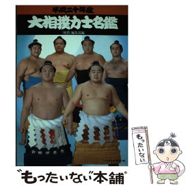 【中古】 大相撲力士名鑑（平成20年度） / 相撲編集部 / ベースボール・マガジン社 [単行本]【メール便送料無料】【最短翌日配達対応】