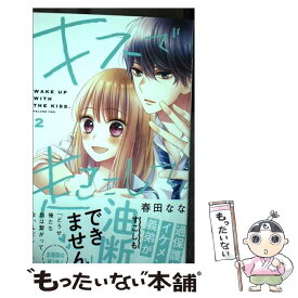 【中古】 キスで起こして。 2 / 春田 なな / 集英社 [コミック]【メール便送料無料】【あす楽対応】